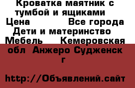 Кроватка маятник с тумбой и ящиками  › Цена ­ 4 000 - Все города Дети и материнство » Мебель   . Кемеровская обл.,Анжеро-Судженск г.